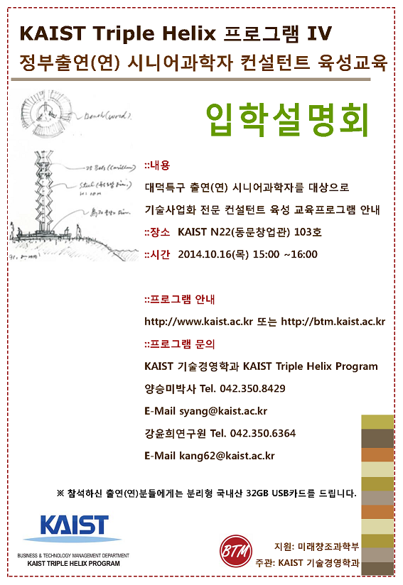 KAIST TRIPLE Helix 프로그램, 시니어 과학자 컨설턴트 육성교육 입학설명회 안내