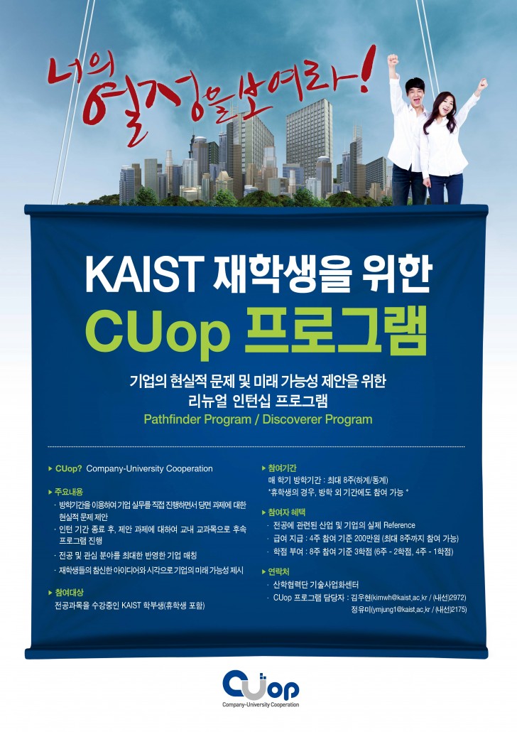 KAIST BTM 글 Application of Internship Program (CUop Program)