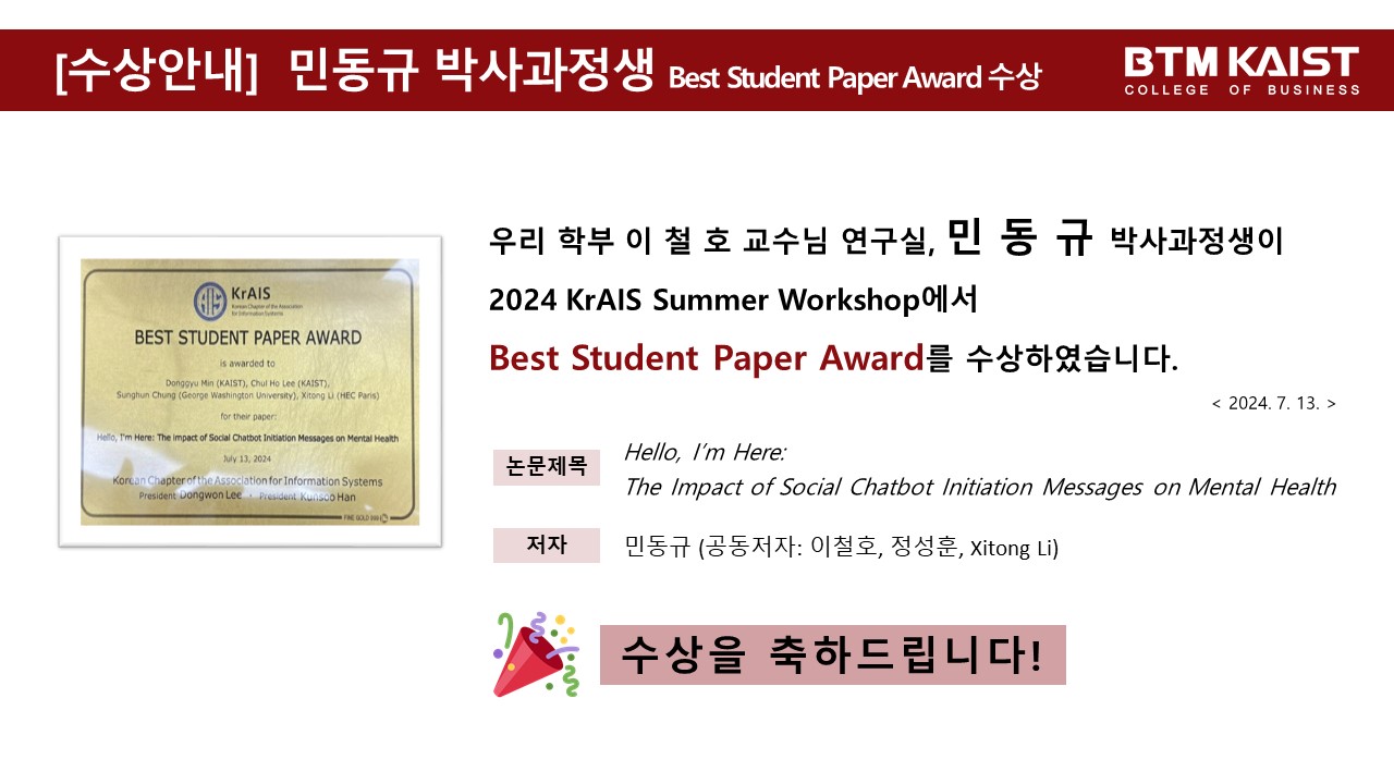 [수상]2024 KrAIS Summer Workshop에서 Best Student Paper Award 수상(이철호 교수님 연구실 민동규 박사과정 학생)