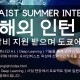 Summer Internship Application Guidelines걁Reviced version걂_Korean