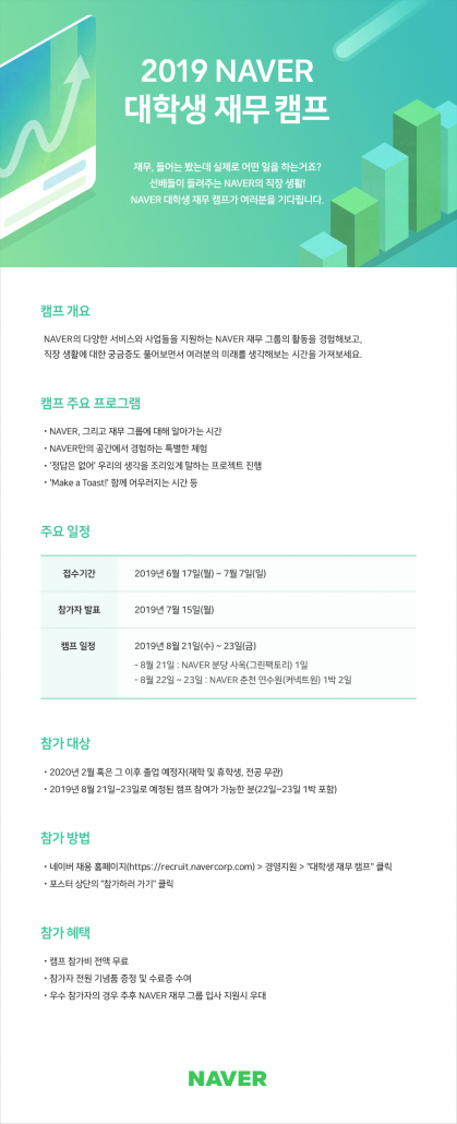 2019 NAVER 대학생 재무캠프_참가 신청 공고문
