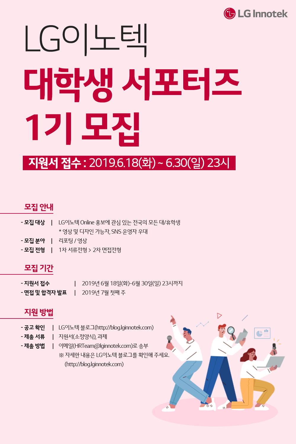 LG이노텍 대학생 서포터즈 1기 모집 공고