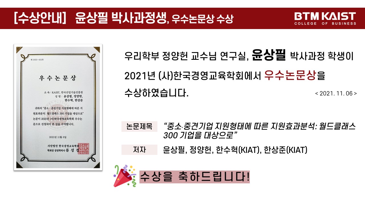[수상] 2021 (사)한국경영교육학회 우수논문상 수상 (정양헌 교수님 연구실 윤상필 학생)