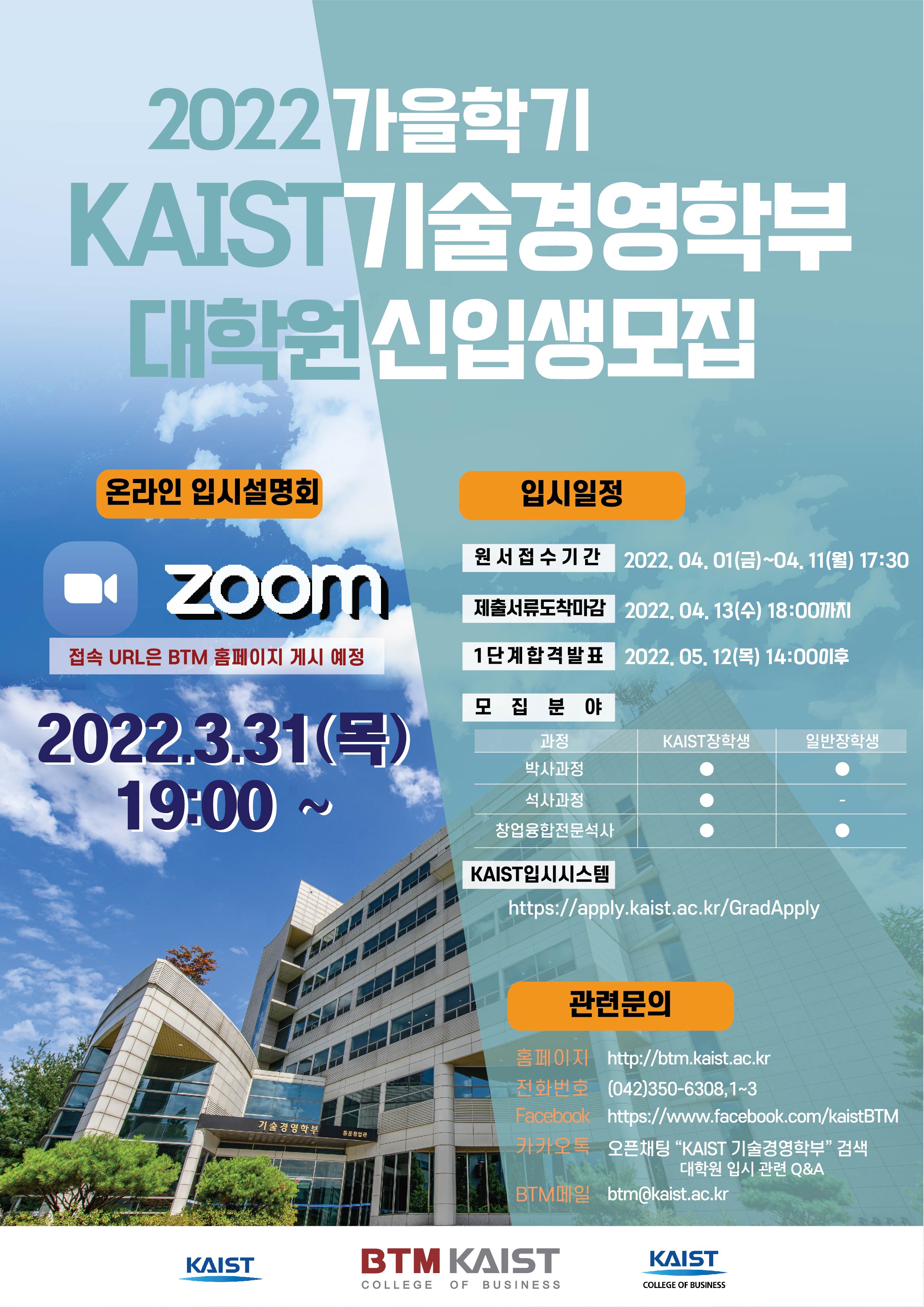 [소식] 2022학년도 가을학기 KAIST 기술경영학부 대학원 신입생 모집
