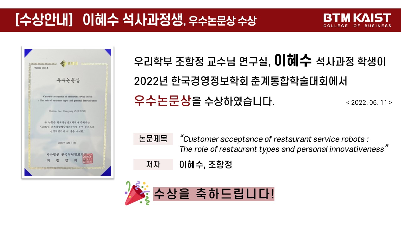 [수상] 2022년 한국경영정보학회 춘계통합학술대회 우수논문상 수상(조항정 교수님 연구실 이혜수 학생)