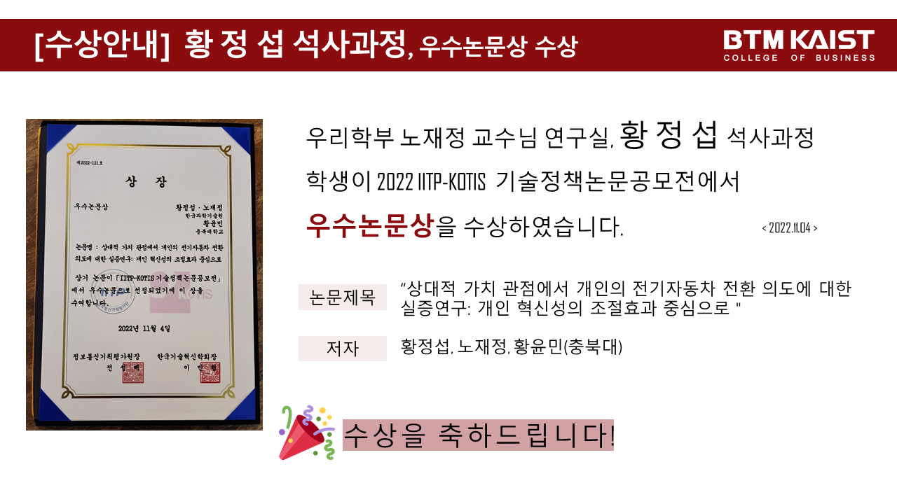 [수상] 2022 IITP-KOIST 기술정책논문공모전 우수논문상 수상(노재정 교수님 연구실 황정섭 학생)